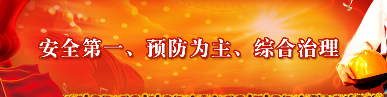 安全第一、預(yù)防為主、綜合治理