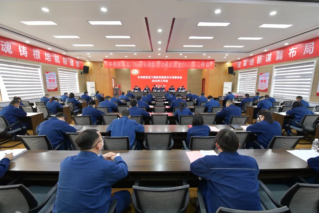 龍鋼公司召開2023年黨委工作會、三屆二次職工代表大會暨2023年工作會