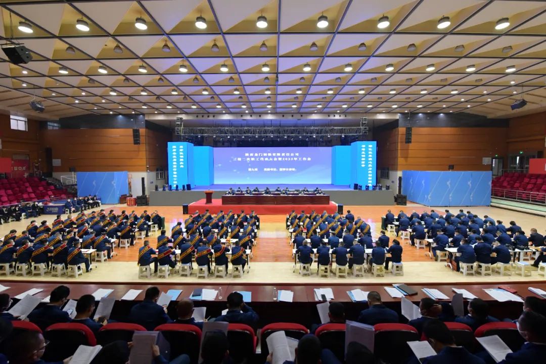 龍鋼公司召開2023年黨委工作會、三屆二次職工代表大會暨2023年工作會