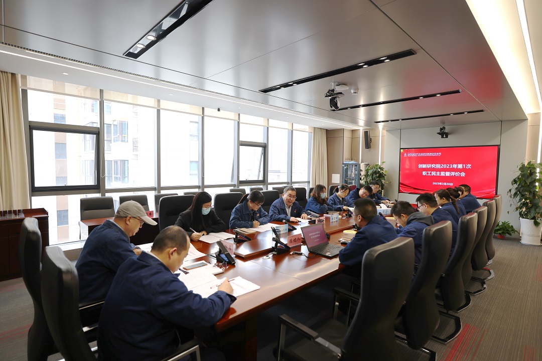 創(chuàng)新研究院召開2023年第1次職工民主監(jiān)督評價會