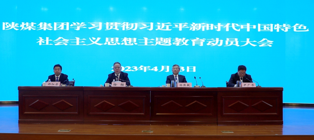 陜煤集團(tuán)召開學(xué)習(xí)貫徹習(xí)近平新時代中國特色社會主義思想主題教育動員大會 陜煤集團(tuán)召開學(xué)習(xí)貫徹習(xí)近平新時代中國特色社會主義思想主題教育動員大會