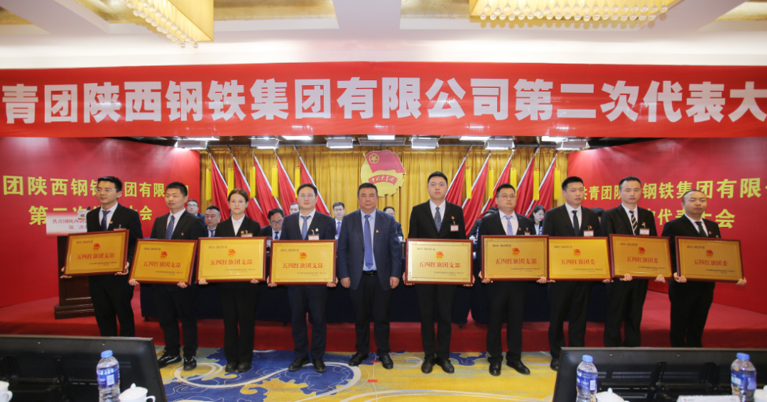 共青團(tuán)陜西鋼鐵集團(tuán)有限公司第二次代表大會(huì)勝利召開