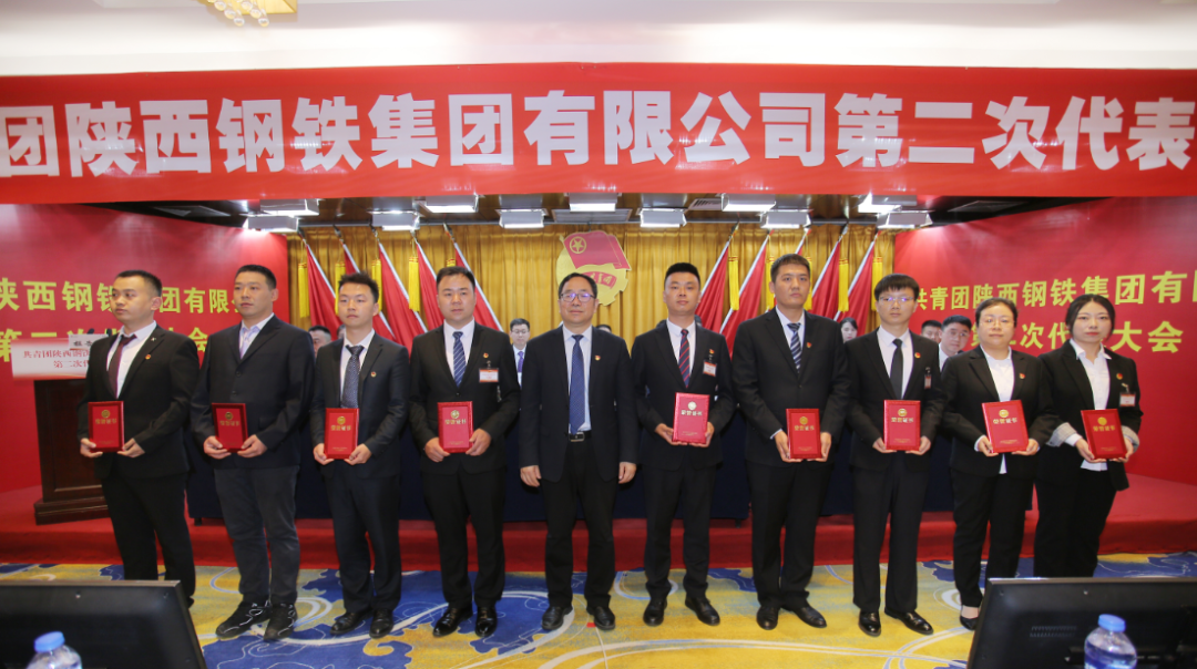 共青團(tuán)陜西鋼鐵集團(tuán)有限公司第二次代表大會(huì)勝利召開