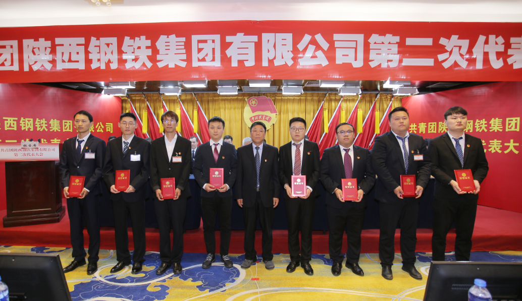 共青團(tuán)陜西鋼鐵集團(tuán)有限公司第二次代表大會(huì)勝利召開