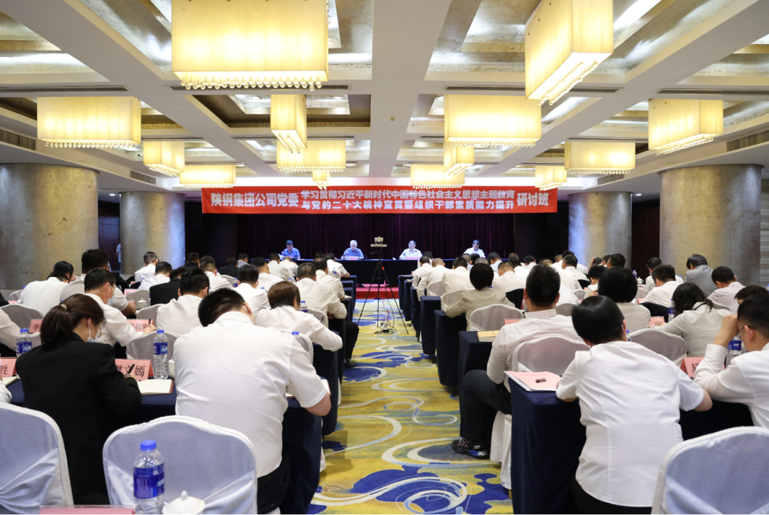 陜鋼集團(tuán)學(xué)習(xí)貫徹習(xí)近平新時代中國特色社會主義思想主題教育與黨的二十大精神宣貫暨組織干部素質(zhì)能力提升研討班開班