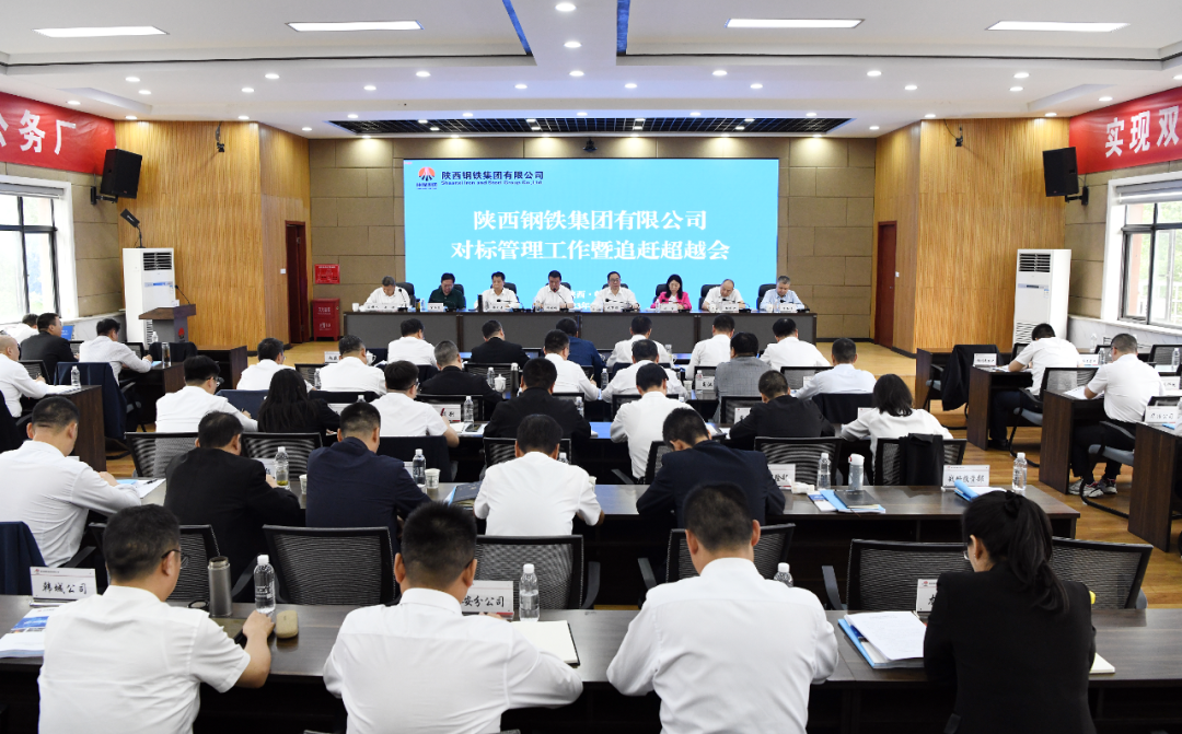 陜鋼集團(tuán)召開2023年對標(biāo)管理暨追趕超越會