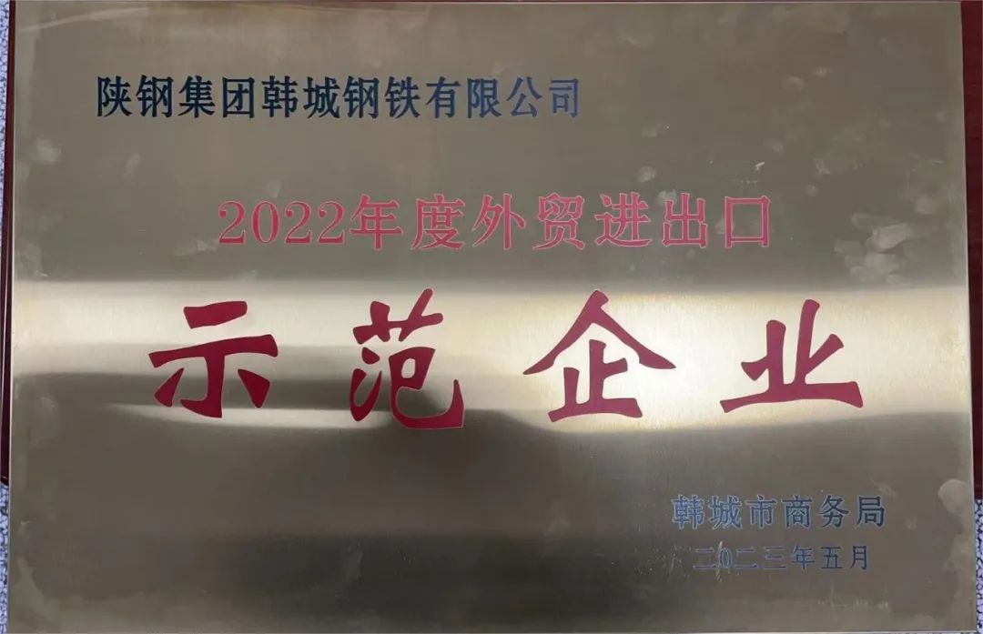 韓城公司榮獲韓城市“2022年度外貿(mào)進出口示范企業(yè)”稱號