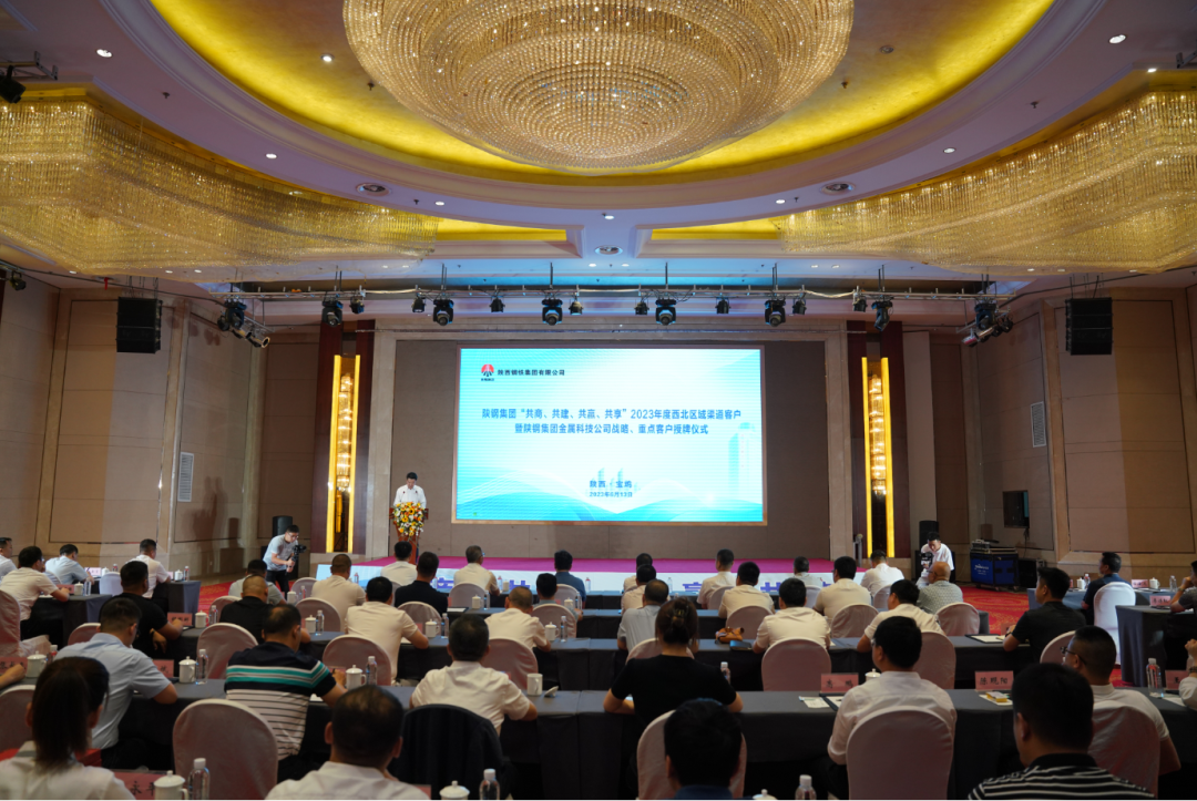 陜鋼集團舉行2023年度西北區(qū)域渠道客戶暨陜鋼集團金屬科技公司戰(zhàn)略、重點客戶授牌儀式