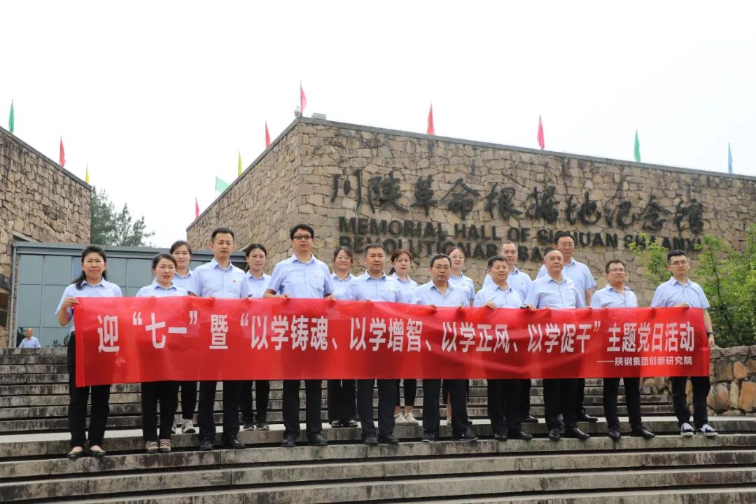 創(chuàng)新研究院赴川陜革命根據(jù)地開展迎“七一”暨“以學鑄魂、以學增智、以學正風、以學促干”主題黨日活動