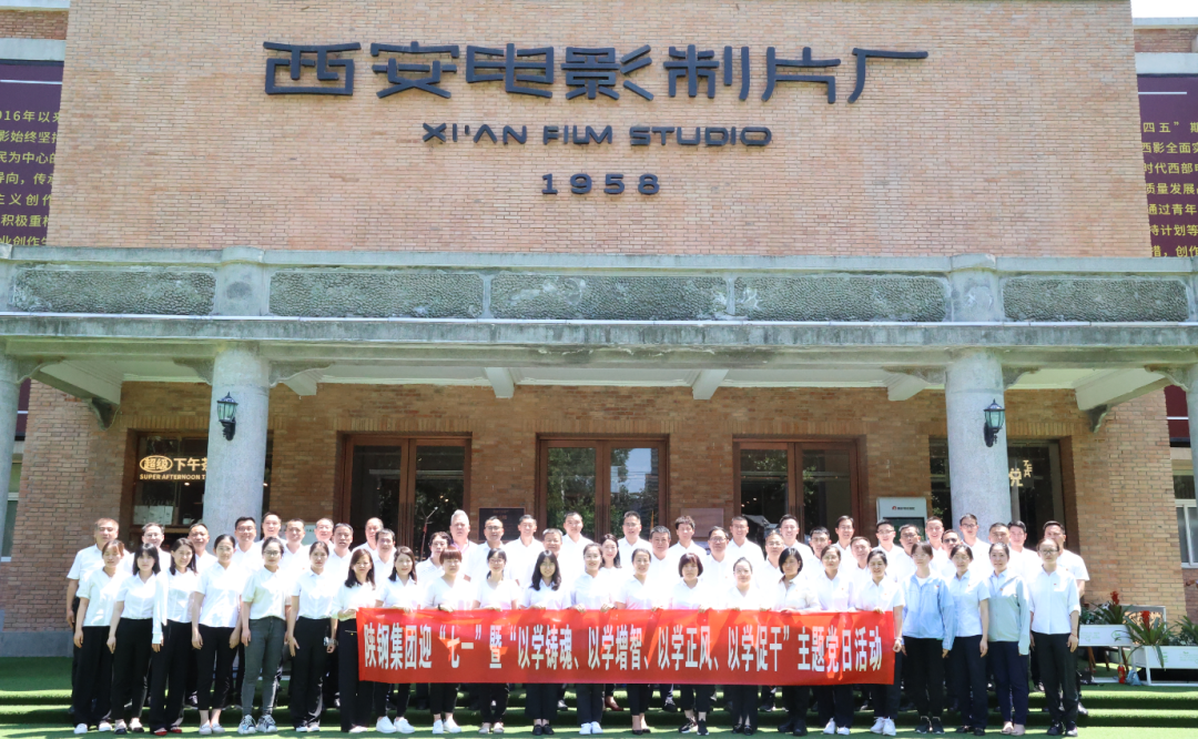 陜鋼集團(tuán)赴西影廠開展迎“七一”暨“以學(xué)鑄魂、以學(xué)增智、以學(xué)正風(fēng)、以學(xué)促干”主題黨日活動(dòng)