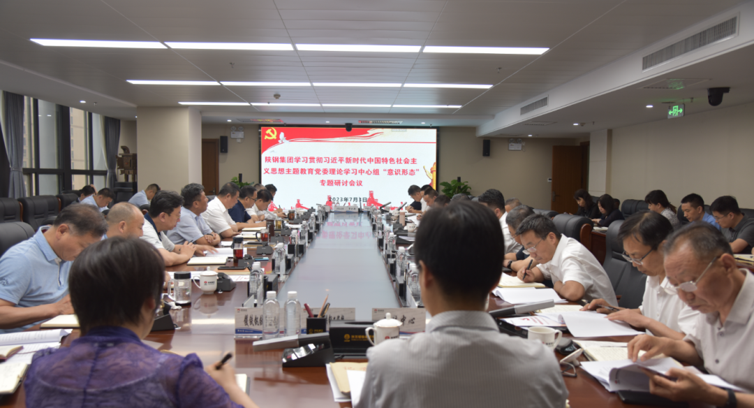 陜鋼集團(tuán)召開學(xué)習(xí)貫徹習(xí)近平新時(shí)代中國特色社會(huì)主義思想主題教育黨委理論學(xué)習(xí)中心組專題研討會(huì)議