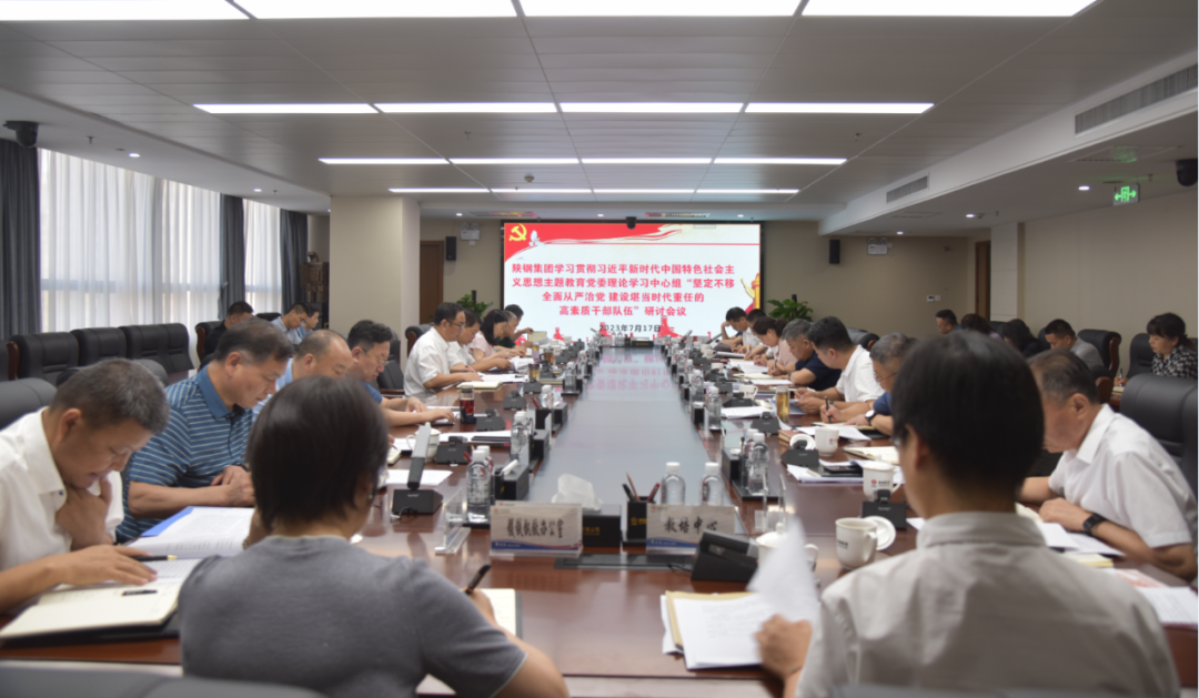 陜鋼集團(tuán)召開學(xué)習(xí)貫徹習(xí)近平新時(shí)代中國特色社會(huì)主義思想主題教育黨委理論學(xué)習(xí)中心組主題研討會(huì)議