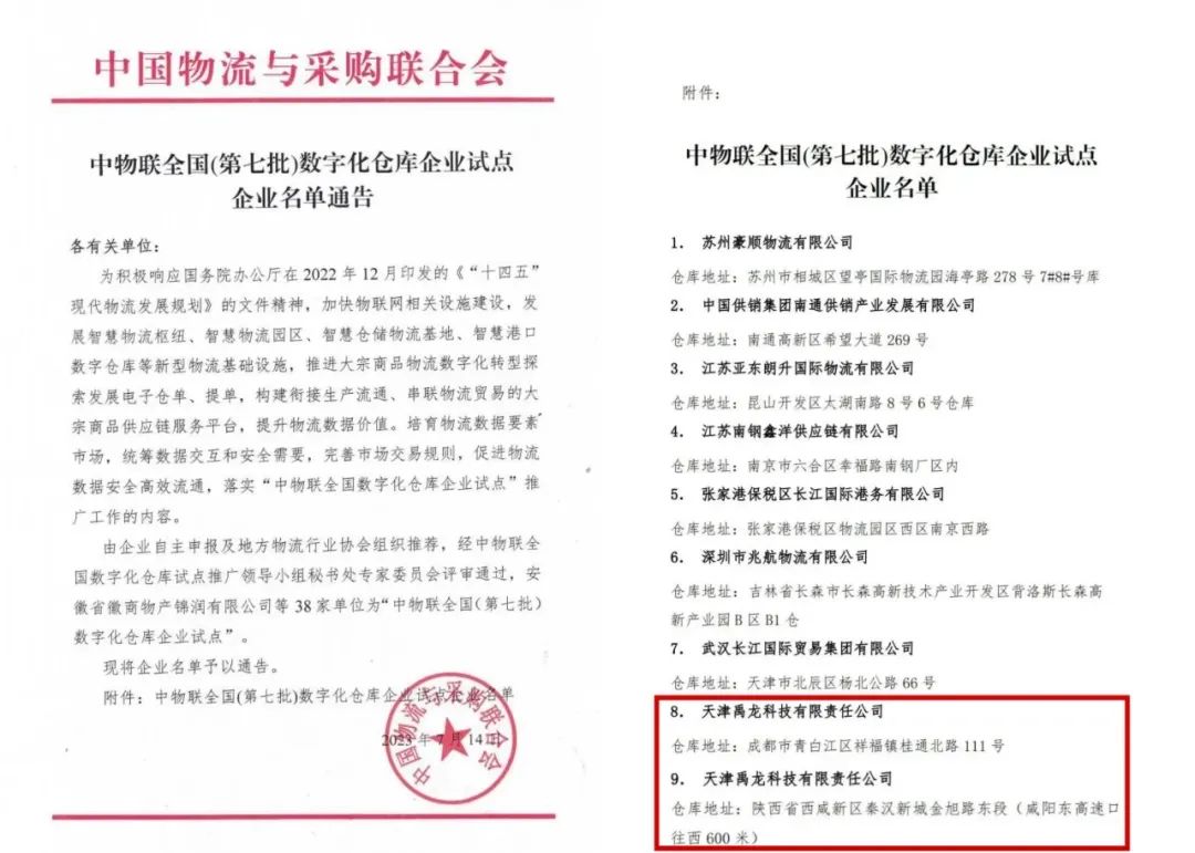 天津禹龍科技西安庫(kù)、成都庫(kù)成為全國(guó)數(shù)字化倉(cāng)庫(kù)