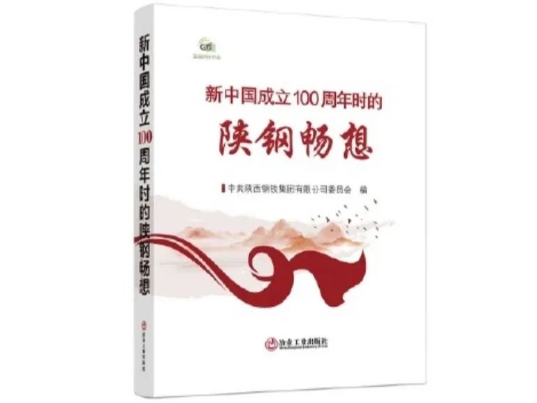 《新中國成立100周年時(shí)的陜鋼暢想》正式出版發(fā)行