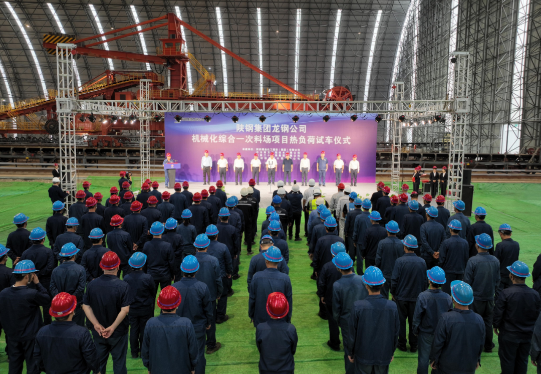 陜鋼集團(tuán)龍鋼公司機(jī)械化綜合一次料場(chǎng)項(xiàng)目成功熱負(fù)荷試車
