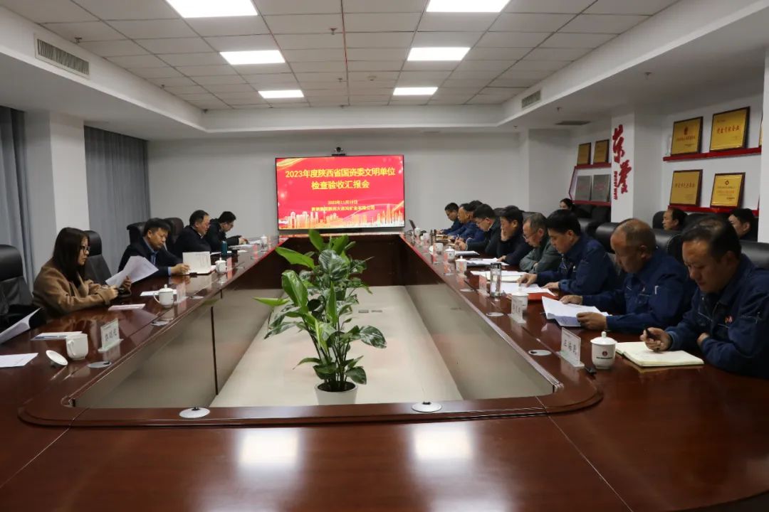 省國資委到陜西大西溝礦業(yè)公司檢查驗(yàn)收文明單位創(chuàng)建工作