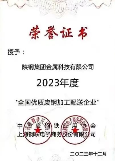 陜鋼集團(tuán)金屬科技有限公司、金屬科技漢中有限公司、金屬科技韓城有限公司榮獲2023年度“全國(guó)優(yōu)質(zhì)廢鋼加工配送企業(yè)”