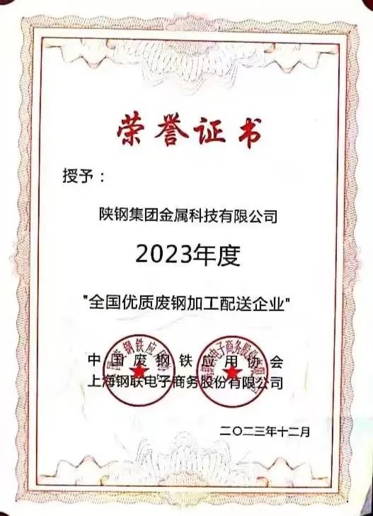 陜鋼集團(tuán)金屬科技有限公司、金屬科技漢中有限公司、金屬科技韓城有限公司榮獲2023年度“全國(guó)優(yōu)質(zhì)廢鋼加工配送企業(yè)”