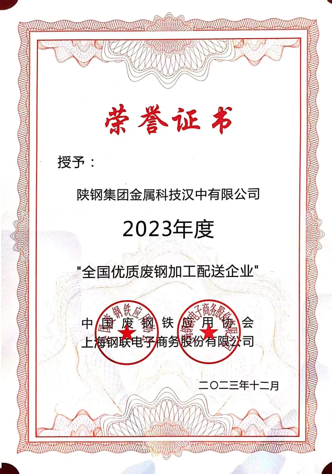 陜鋼集團(tuán)金屬科技有限公司、金屬科技漢中有限公司、金屬科技韓城有限公司榮獲2023年度“全國(guó)優(yōu)質(zhì)廢鋼加工配送企業(yè)”