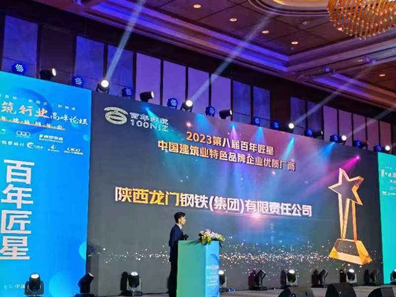 喜報！龍鋼集團公司榮獲2023第八屆百年匠星中國建筑業(yè)特色品牌企業(yè)優(yōu)質廠商