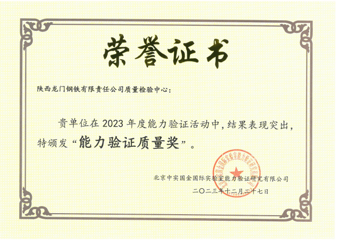 能力驗證！陜鋼集團龍鋼公司憑實力“獎”話