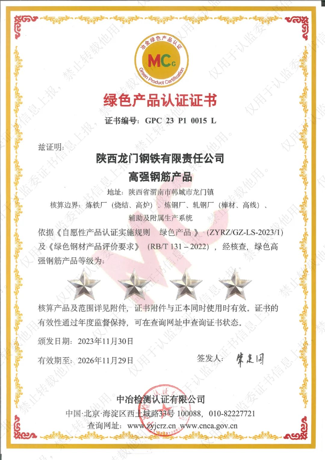 喜訊！龍鋼公司系列產(chǎn)品榮獲“冶金綠色產(chǎn)品認(rèn)證”