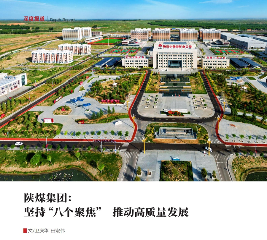 中國煤炭工業(yè)| 陜煤集團：堅持“八個聚焦” 推動高質(zhì)量發(fā)展