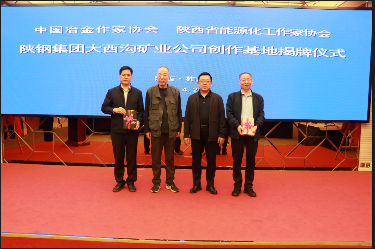 中國冶金作家協(xié)會 陜西省能源化工作家協(xié)會授予陜鋼集團大西溝礦業(yè)公司創(chuàng)作基地揭牌儀式隆重舉行