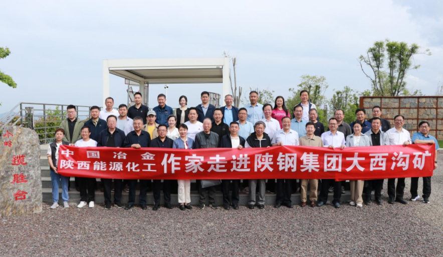 中國冶金作家協(xié)會 陜西省能源化工作家協(xié)會授予陜鋼集團大西溝礦業(yè)公司創(chuàng)作基地揭牌儀式隆重舉行