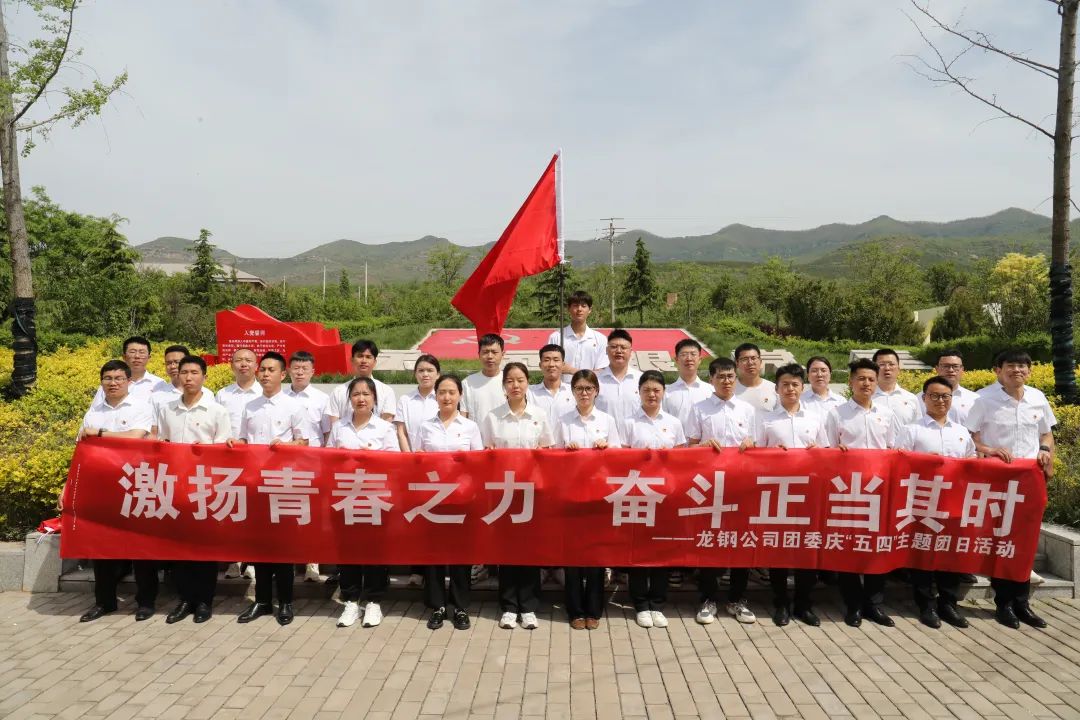 陜鋼集團團委開展“激揚青春之力 奮斗正當(dāng)其時”紀(jì)念“五四”運動105周年系列活動