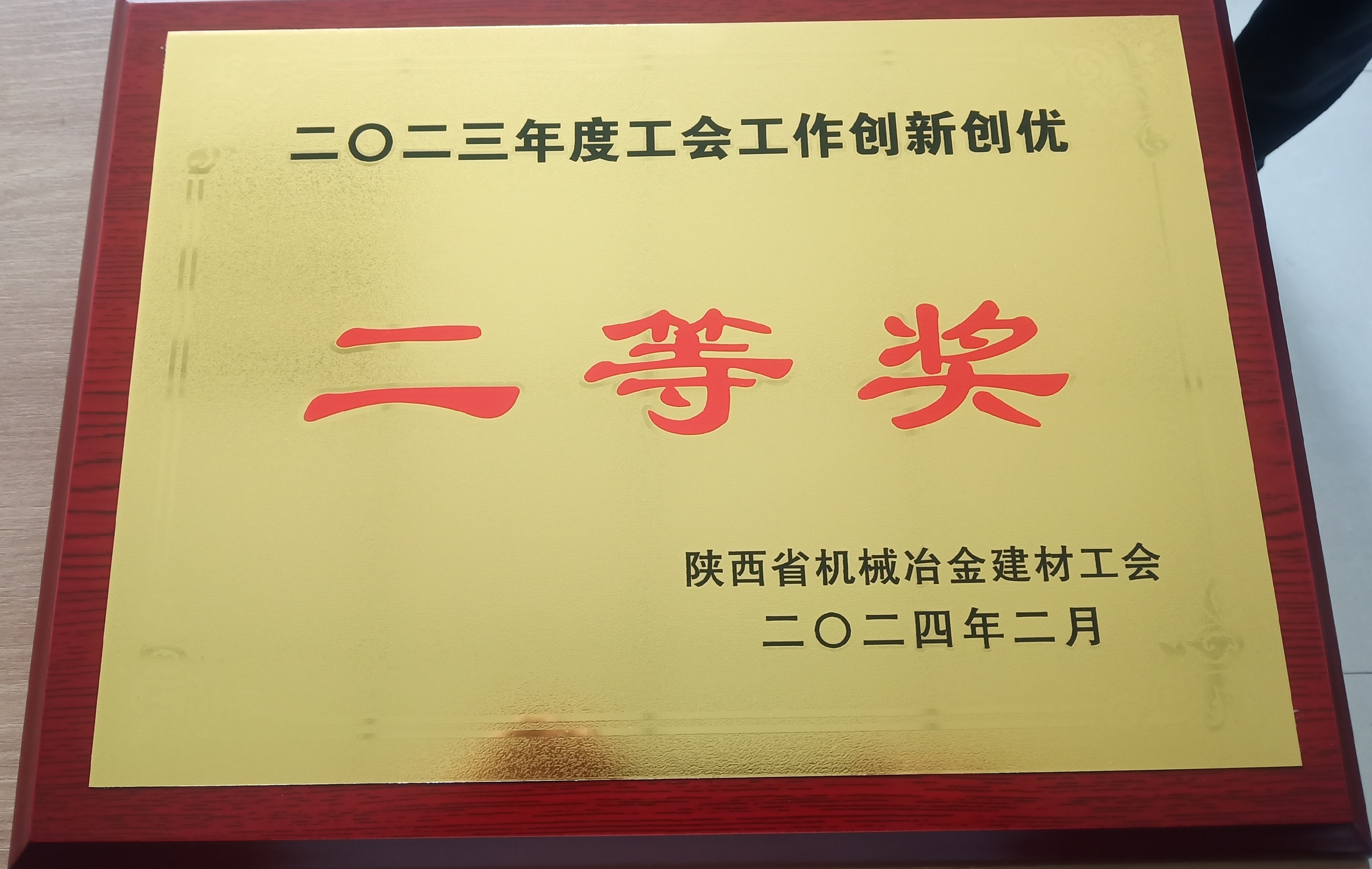 金屬科技公司工會(huì)創(chuàng)建“最美女工閱讀點(diǎn)”項(xiàng)目榮獲陜西省機(jī)冶建工會(huì)2023年度工會(huì)工作創(chuàng)新創(chuàng)優(yōu)項(xiàng)目二等獎(jiǎng)