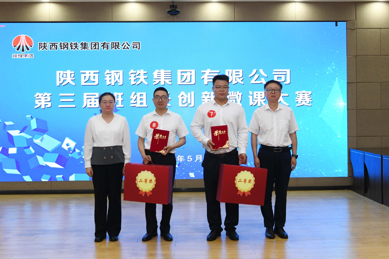陜鋼集團(tuán)第三屆班組長(zhǎng)創(chuàng)新微課大賽在龍鋼公司圓滿舉辦