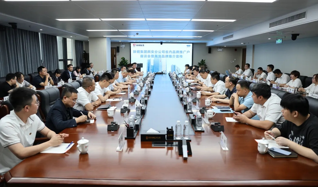 陜鋼集團(tuán)西安分公司召開省內(nèi)品牌推廣戶座談會暨禹龍品牌推介宣傳活動