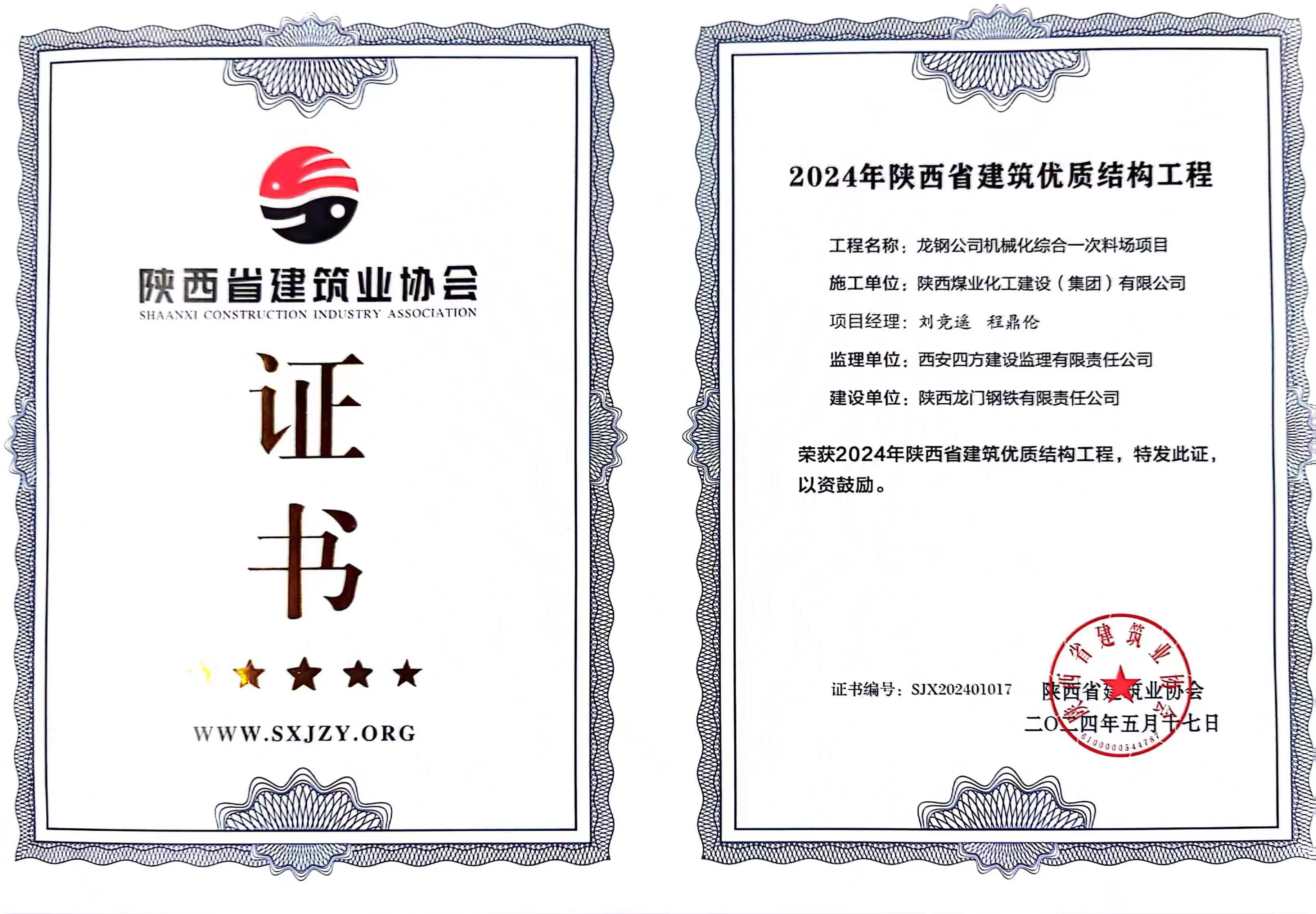 龍鋼公司機(jī)械化綜合一次料場(chǎng)項(xiàng)目喜獲“2024年陜西省建筑優(yōu)質(zhì)結(jié)構(gòu)工程”獎(jiǎng)