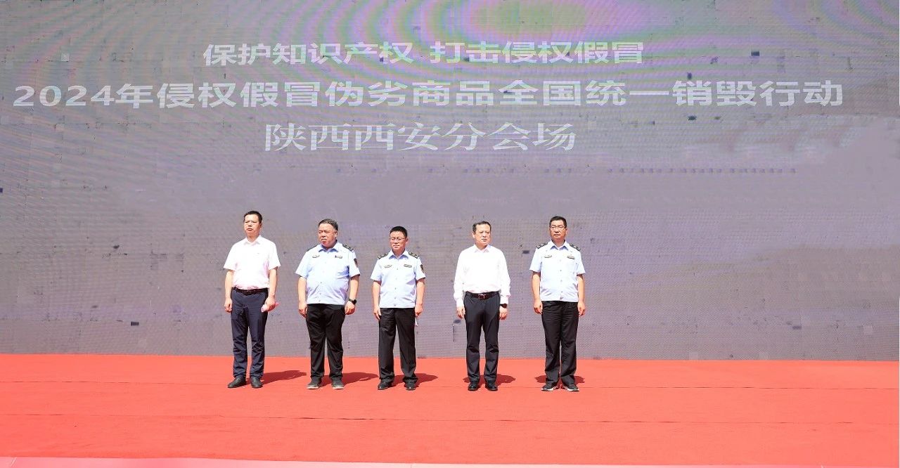 陜鋼集團(tuán)受邀參加2024年侵權(quán)假冒偽劣商品全國統(tǒng)一銷毀行動(dòng)陜西西安分會(huì)場啟動(dòng)儀式