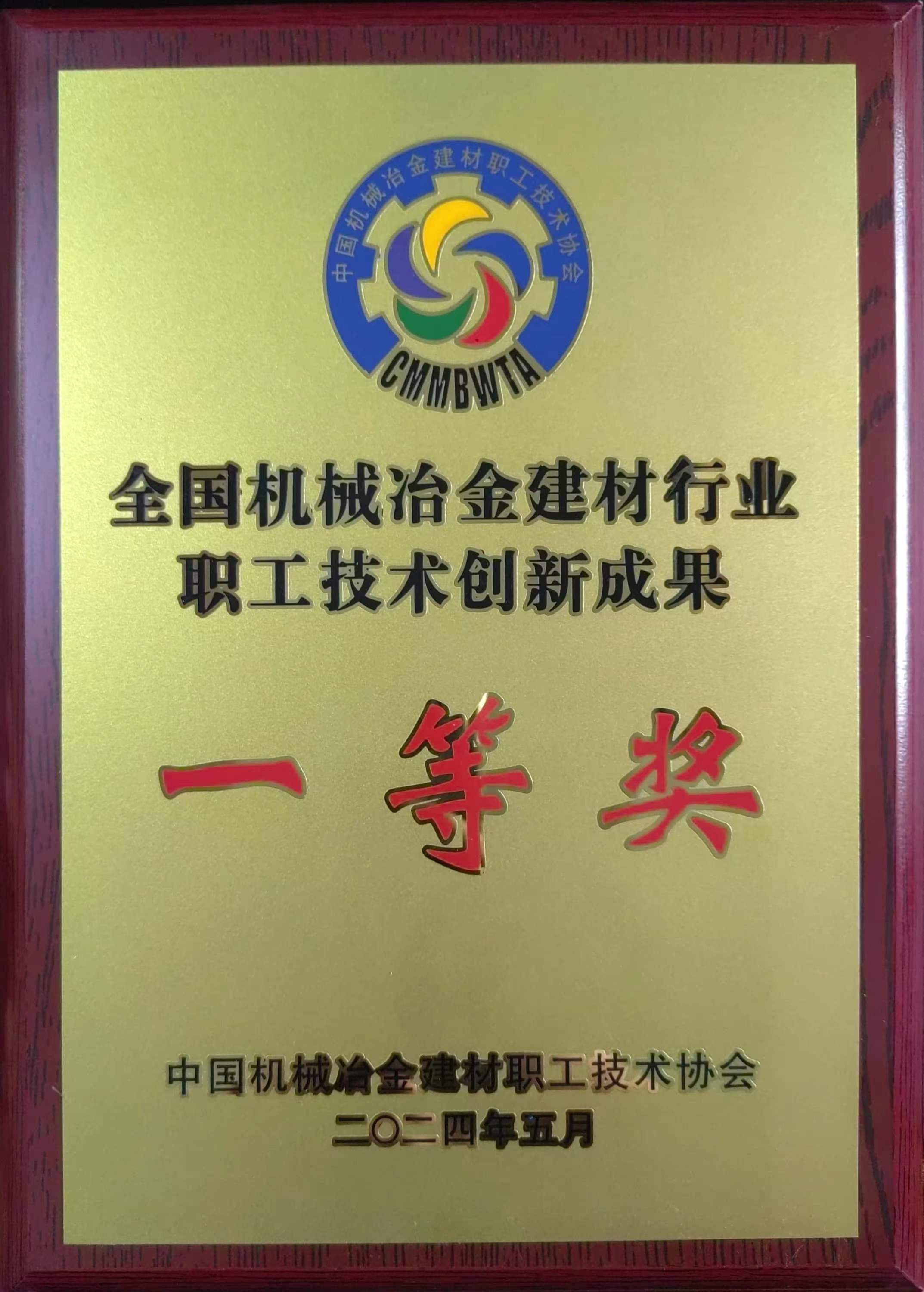 龍鋼公司科研成果榮獲2024年全國機械冶金建材行業(yè)職工技術(shù)創(chuàng)新一等獎