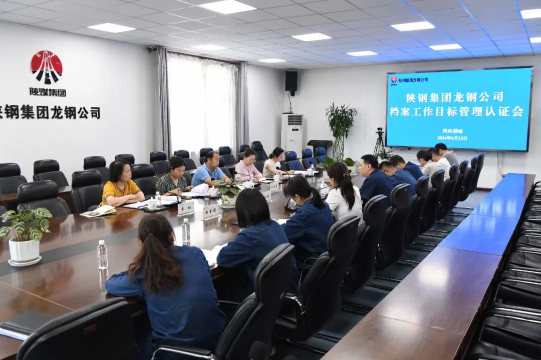 陜鋼集團龍鋼公司順利通過陜西省檔案工作目標(biāo)管理AAA級認(rèn)證