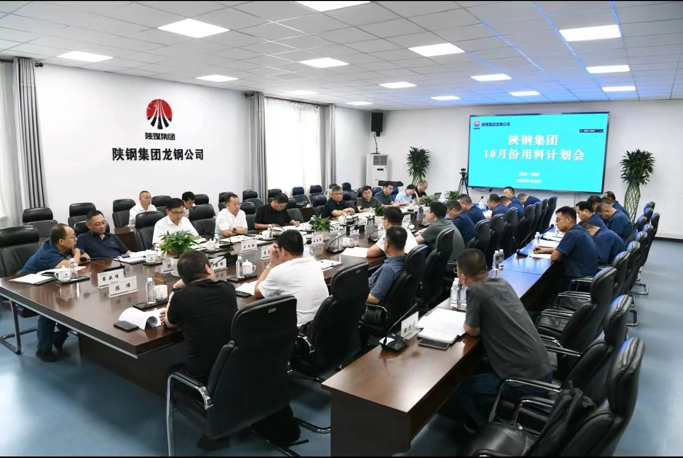 陜鋼集團(tuán)召開十月份用料計(jì)劃會