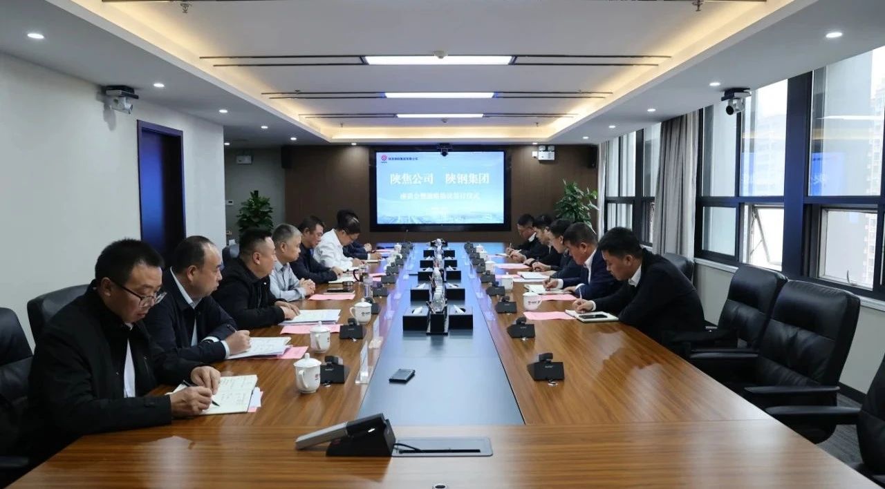陜鋼集團(tuán)與陜焦公司簽訂戰(zhàn)略合作協(xié)議并召開(kāi)座談交流會(huì)