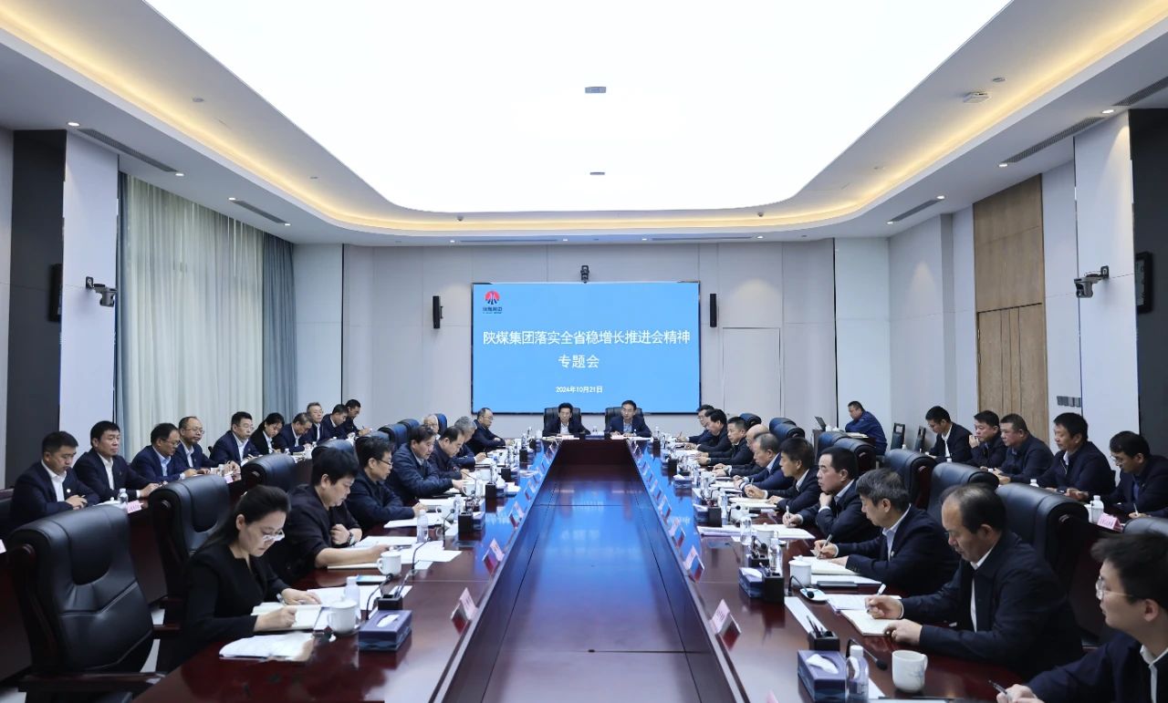 陜煤集團(tuán)專題落實全省穩(wěn)增長推進(jìn)會精神
