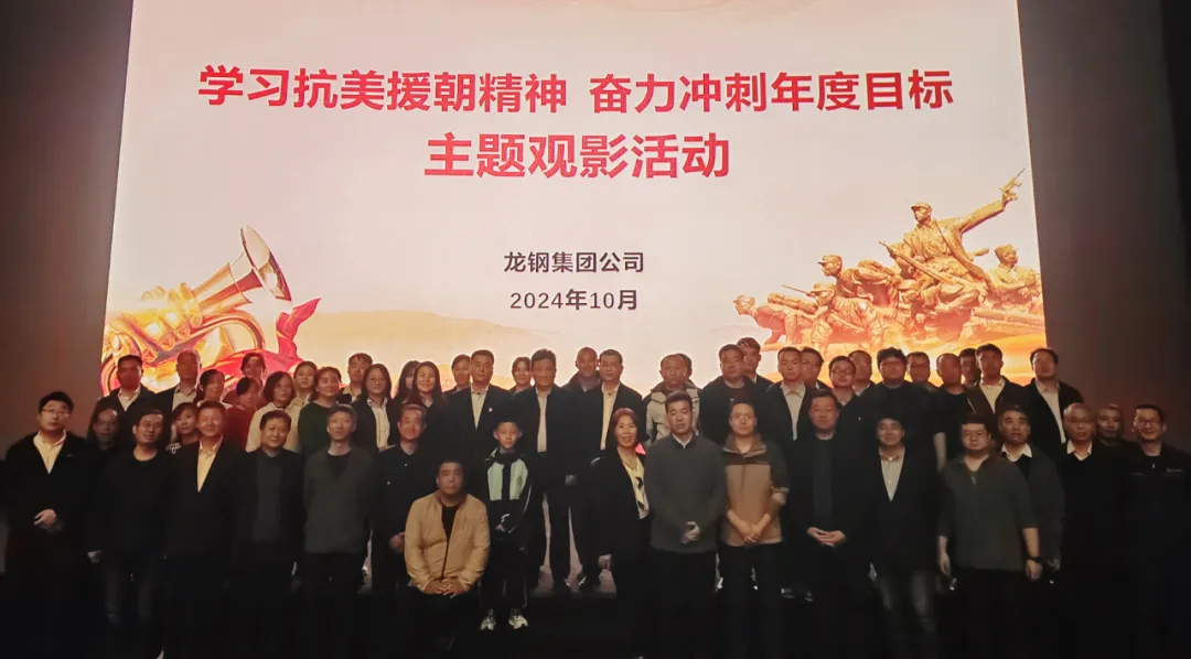 龍鋼集團(tuán)組織開(kāi)展“學(xué)習(xí)抗美援朝精神，奮力沖刺年度目標(biāo)”主題觀影活動(dòng)