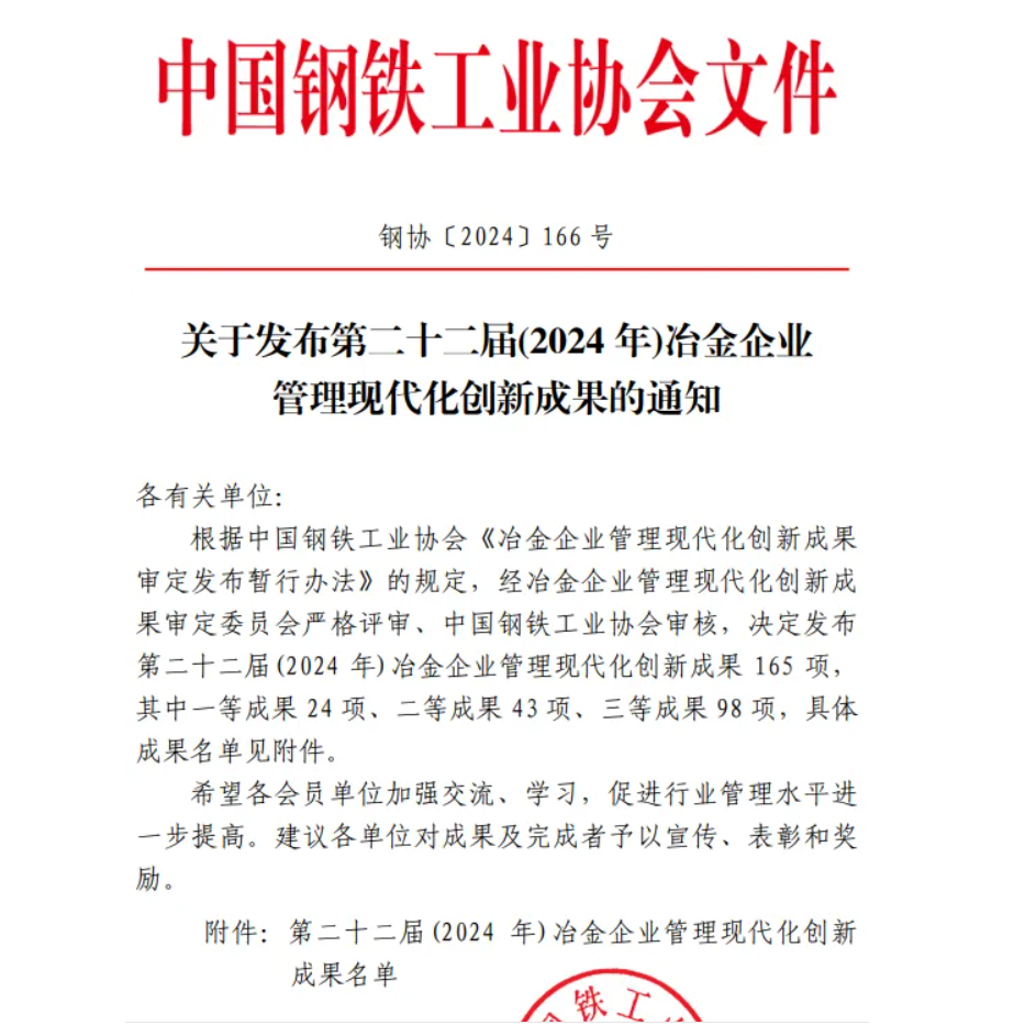 喜訊！龍鋼公司榮獲中鋼協(xié)冶金企業(yè)管理創(chuàng)新成果獎(jiǎng)