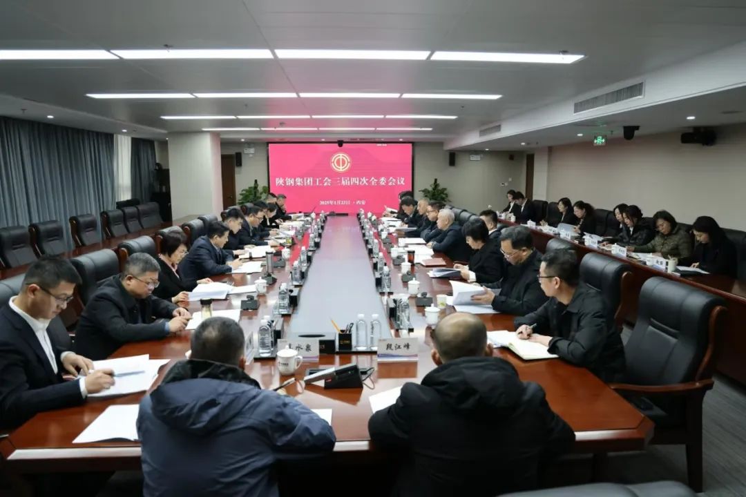 圍繞中心服務(wù)大局 聚智賦能擔(dān)當(dāng)作為——陜鋼集團(tuán)工會(huì)召開三屆四次全委會(huì)