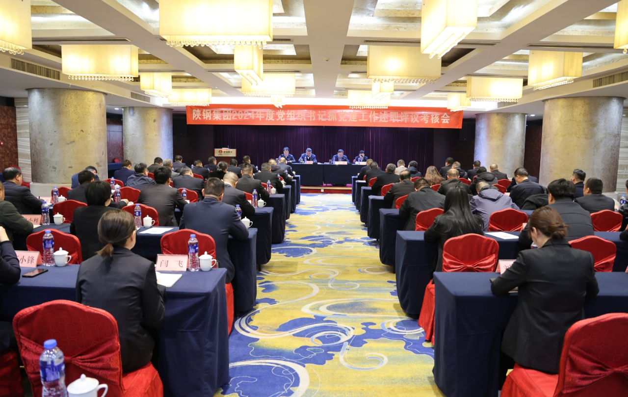 陜鋼集團(tuán)黨委召開2024 年度黨組織書記抓黨建工作述職評議考核會(huì)