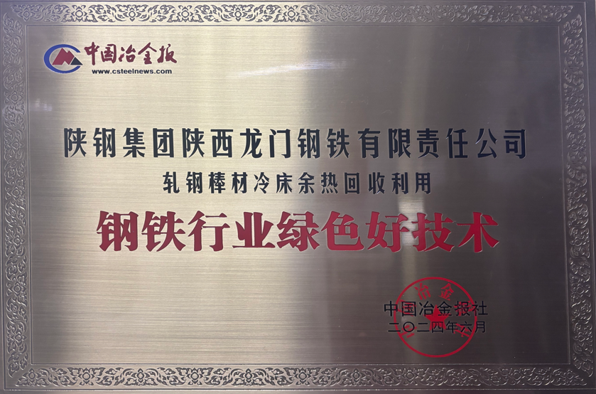 龍鋼公司綠色技術(shù)上榜，冷床余熱回收獲鋼鐵行業(yè)認可