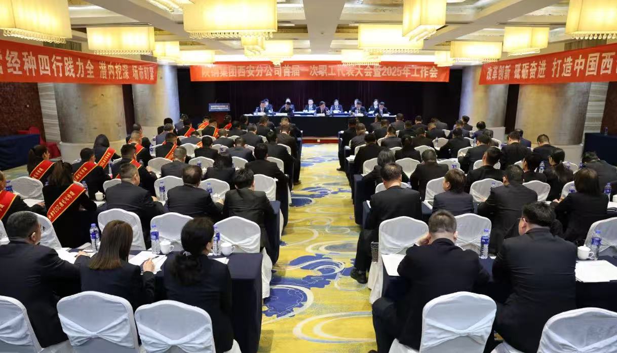 陜鋼集團(tuán)西安分公司召開(kāi)首屆一次職代會(huì)暨2025年工作會(huì)