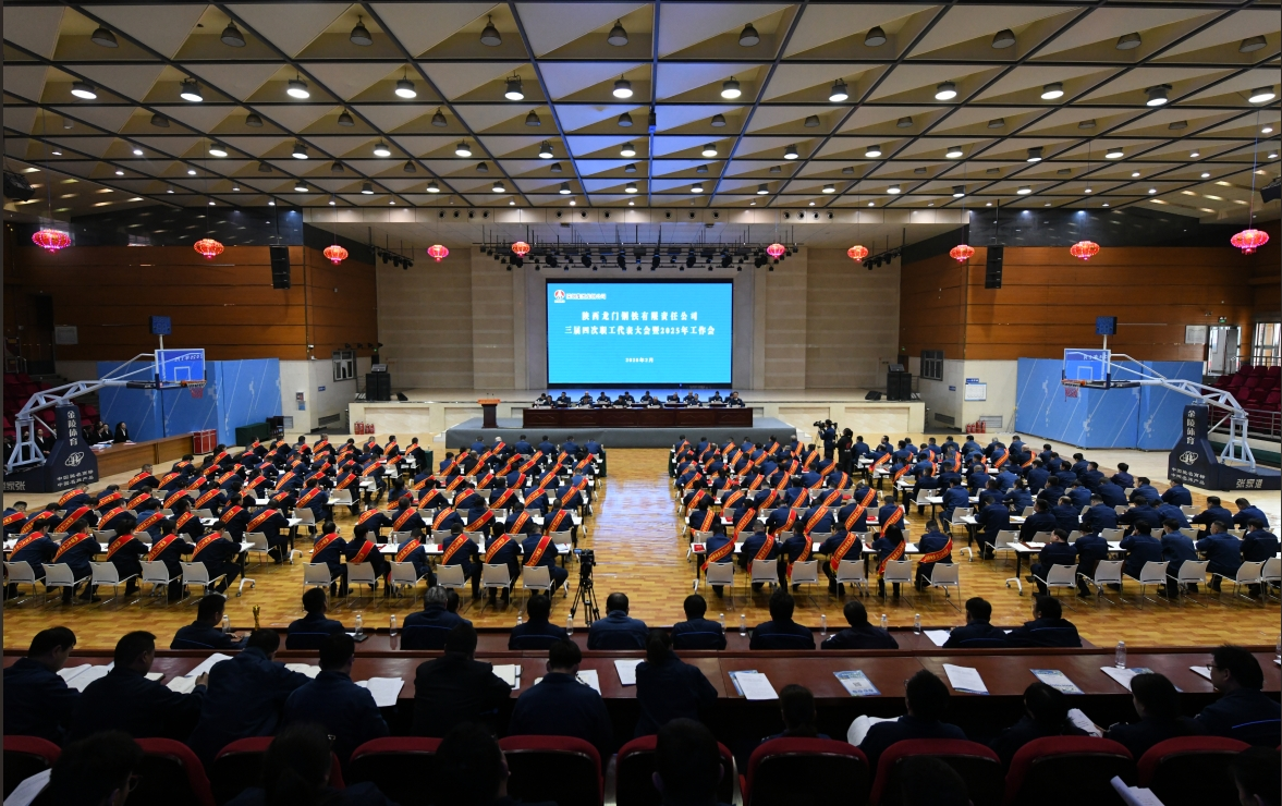 龍鋼公司召開三屆四次職代會暨2025年工作會