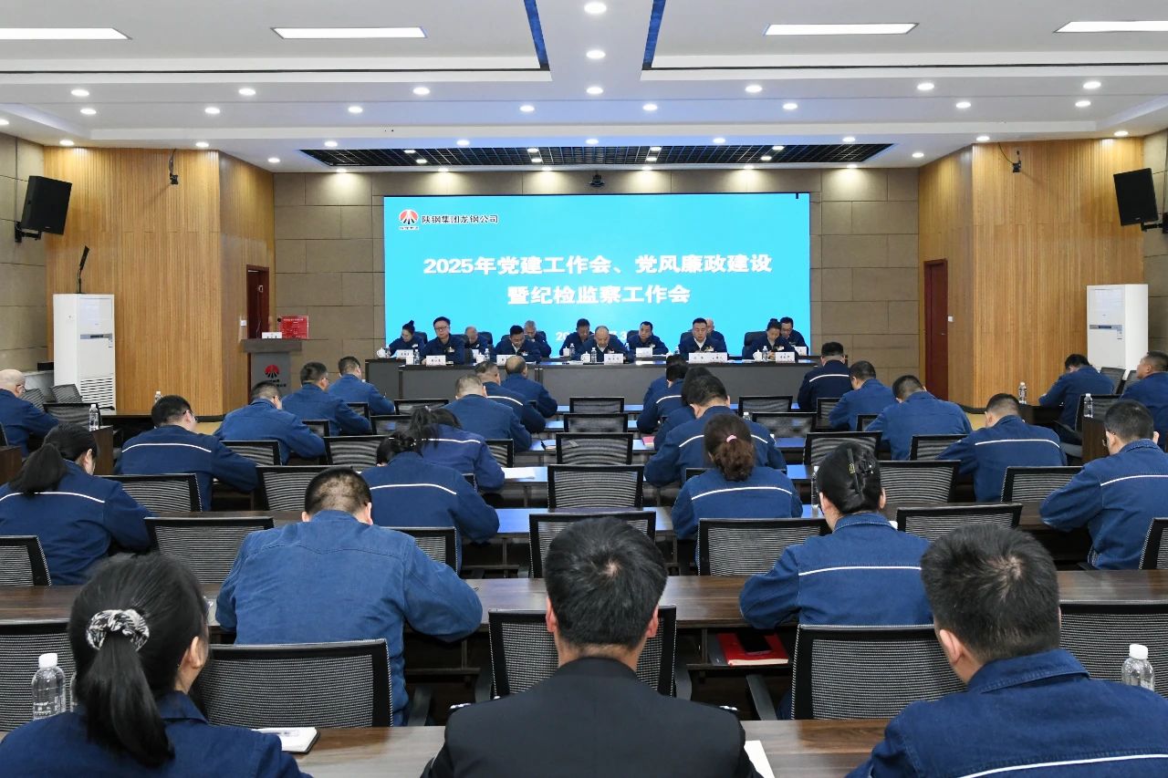 龍鋼公司召開2025年黨建工作會、黨風(fēng)廉政建設(shè)暨紀(jì)檢監(jiān)察工作會