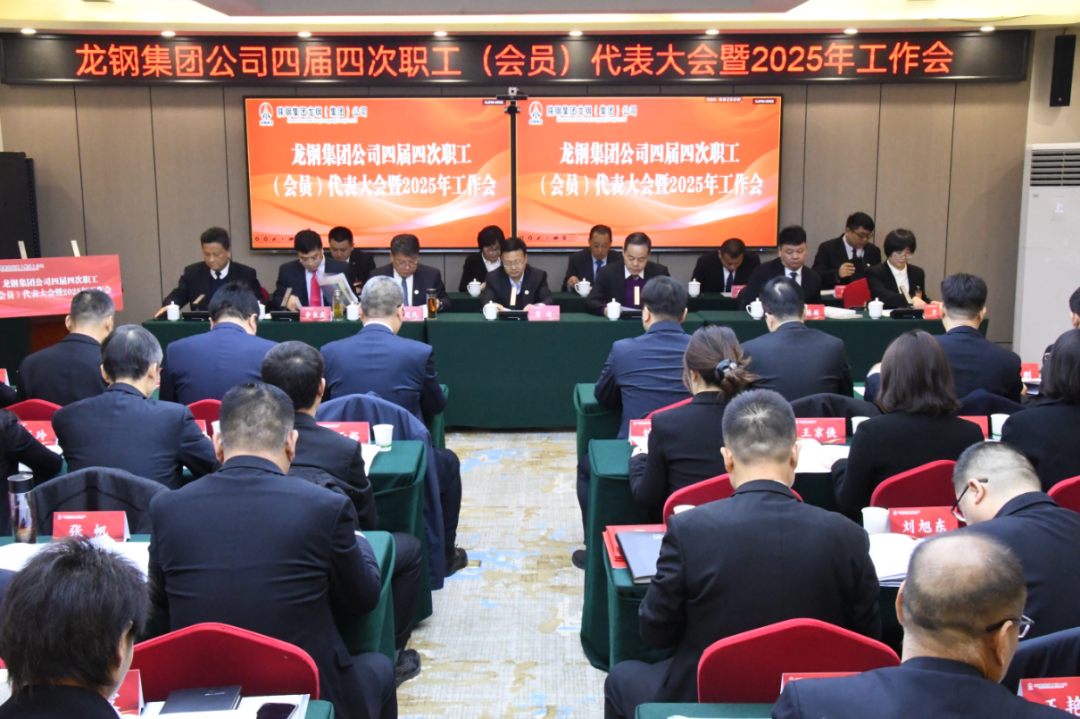龍鋼集團召開四屆四次職工（會員）代表大會暨2025年工作會