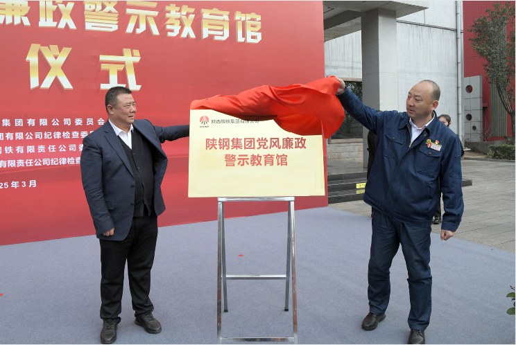 陜鋼集團(tuán)黨風(fēng)廉政警示教育館開(kāi)館